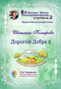 Дорогою Добра – 2. Сборник психологических сказок (Светлана Комарова)