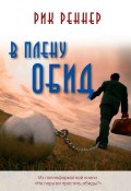 В плену обид (Рик Реннер)