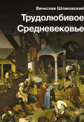 Книга "Трудолюбивое Средневековье" (Вячеслав Шпаковский, 2024)