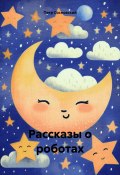 Рассказы о роботах (Петр Сосновский, 2024)