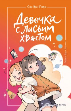 Книга "Девочка с лисьим хвостом. Том 2 / Повесть" {Девочка с лисьим хвостом} – Сон Вон Пхён, 2022