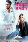 Босс. Проверка на верность 2 (Ада Гранатова, 2024)