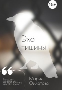 Книга "Эхо тишины" – Филатова Мария, 2024