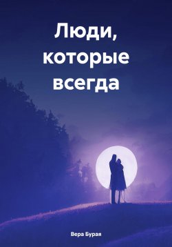 Книга "Люди, которые всегда" – Вера Бурая, 2024