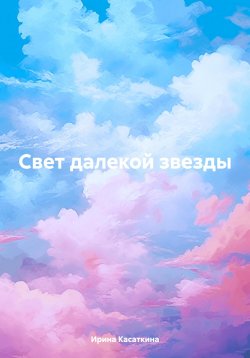 Книга "Свет далекой звезды" – Ирина Касаткина, 2024