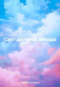 Свет далекой звезды (Ирина Касаткина, 2024)