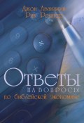 Ответы на вопросы по библейской экономике (Рик Реннер)