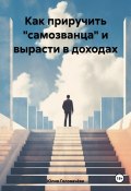 Как приручить «самозванца» и вырасти в доходах (Юлия Головачёва, 2024)