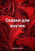 Сказки для внучек (Владимир Семенов, 2024)