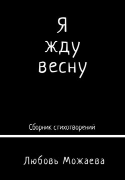 Книга "Я жду весну" – Любовь Можаева, 2024