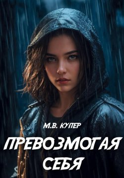 Книга "Превозмогая себя" – Мария-Виктория Купер, 2024