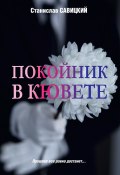 Книга "Покойник в кювете / Сборник" (Станислав Савицкий, 2021)