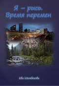 Я – рысь. Время перемен (Ева Шембекова, 2024)