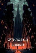 Этиловый захват (Андрей Моисеев, 2024)