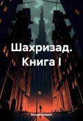 Шахризад. Книга I (Вагид Мамедли, 2024)