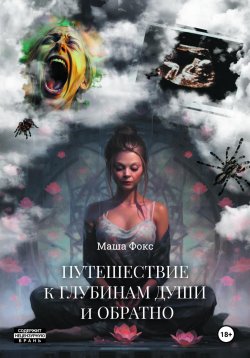 Книга "Путешествие к глубинам души и обратно" – Маша Фокс, Хельга Мидлтон, 2024