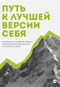 Путь к лучшей версии себя. Руководство по развитию навыков, самодисциплине и достижению поставленных целей (S. V., 2024)