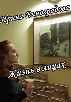 Книга "Жизнь в лицах" – Ирина Виноградова, 2024