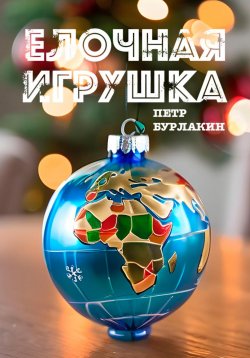 Книга "Елочная игрушка" – Петр Бурлакин, 2024