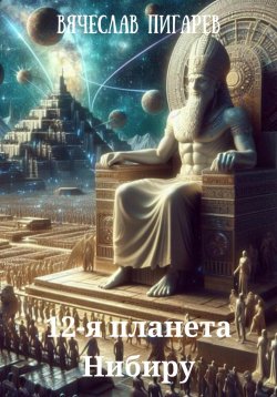 Книга "12-я планета Нибиру" – Вячеслав Пигарев, 2024