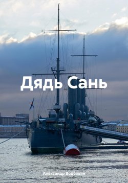 Книга "Дядь Сань" – Александр Водопьян, 2024