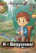 Я – Везунчик! (Алексей Хмельницкий, 2024)