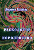 Расколотое королевство (Людмила Головина, 2024)