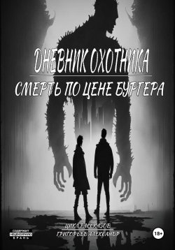 Книга "Дневник охотника. Смерть по цене Бургера (ч.3)" – Григорьев Александр, 2024