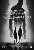 Дневник охотника. Смерть по цене Бургера (ч.3) (Григорьев Александр, 2024)