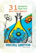 Месяц цветов. 31 раскраска практика антистресс (Алексина Искрицкая, 2024)