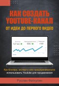 Как создать Youtube-канал (Руслан Фаткулин, 2024)