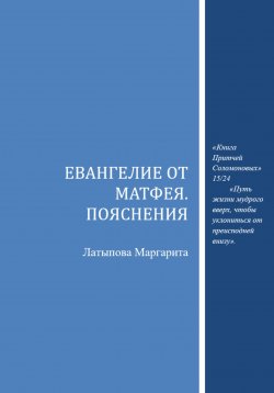 Книга "Евангелие от Матфея. Пояснения" – Маргарита Латыпова, 2024