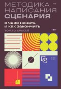 Методика написания сценария. С чего начать и как закончить (Томас Арагай, 2021)