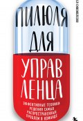 Книга "Пилюля для управленца" (Сивожелезов Павел, 2024)