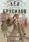 Книга "Происшествие в городе Т" (Лев Брусилов, 2024)