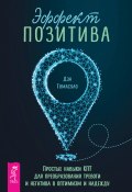 Эффект позитива: простые навыки КПТ для преобразования тревоги и негатива в оптимизм и надежду (Дэн Томасуло, 2023)