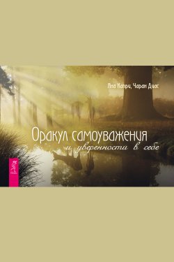 Книга "Оракул самоуважения и уверенности в себе" – Яна Капри, Чаран Диас, 2020