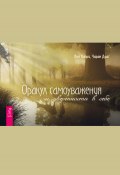 Оракул самоуважения и уверенности в себе (Чаран Диас, Яна Капри, 2020)