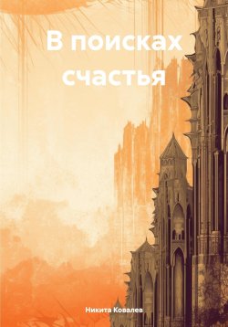 Книга "В поисках счастья" – Никита Ковалев, 2024