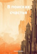 В поисках счастья (Никита Ковалев, 2024)