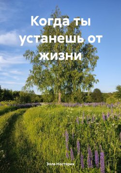 Книга "Когда ты устанешь от жизни" – Элла Нестерик, Иван Кудьма, 2024