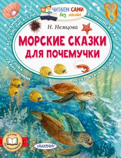 Книга "Морские сказки для почемучки" {Читаем сами без мамы} – Наталия Немцова, 2024