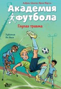 Книга "Академия футбола. Глупая травма" (Андреас Шлютер, Ирене Маргил, 2023)