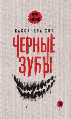 Книга "Черные зубы" {New Horror} – Кассандра Хоу, 2021