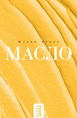 Книга "Масло" {Большая проза (РИПОЛ)} – Юзуки Асако, 2017