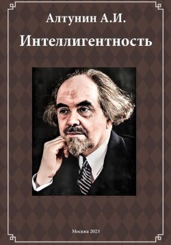Книга "Интеллигентность (фрагмент)" – Александр Алтунин, 2024