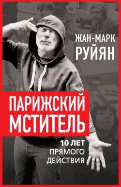 Книга "Парижский мститель. 10 лет прямого действия" {Прямое действие (Алгоритм)} – Жан-Марк Руйян, 2023