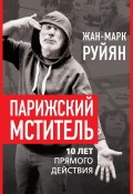 Парижский мститель. 10 лет прямого действия (Жан-Марк Руйян, 2023)