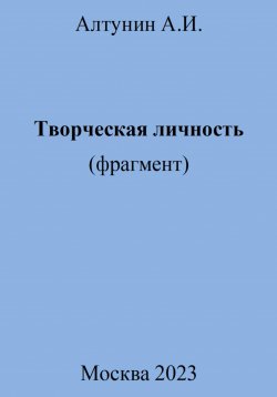 Книга "Творческая личность (фрагмент)" – Александр Алтунин, 2024