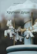 Хрупкие души (Мари Микитас, 2024)